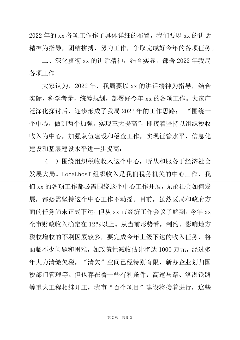 2022年学习税务局XX领导讲话的汇报.docx_第2页