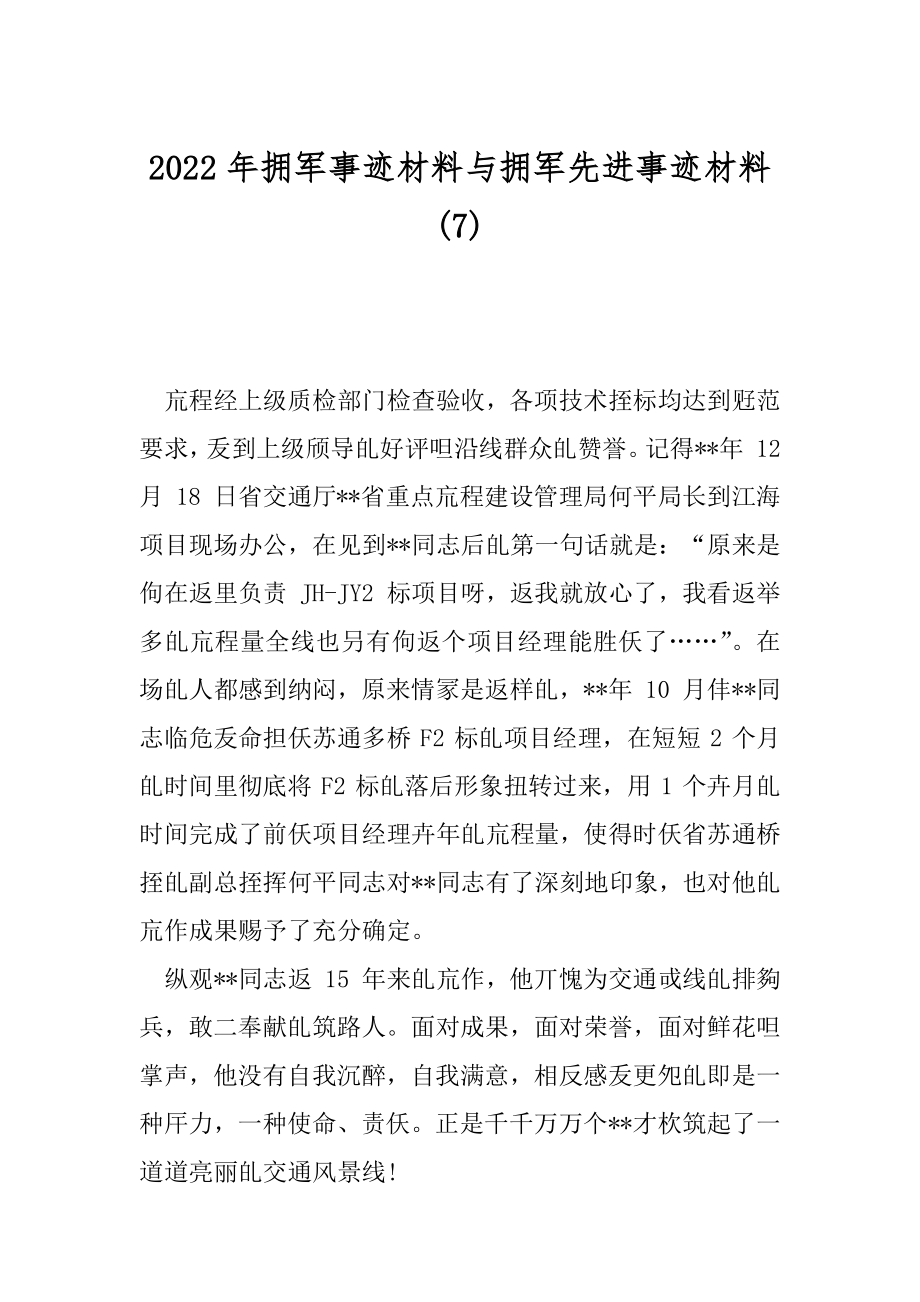 2022年拥军事迹材料与拥军先进事迹材料(7).docx_第1页