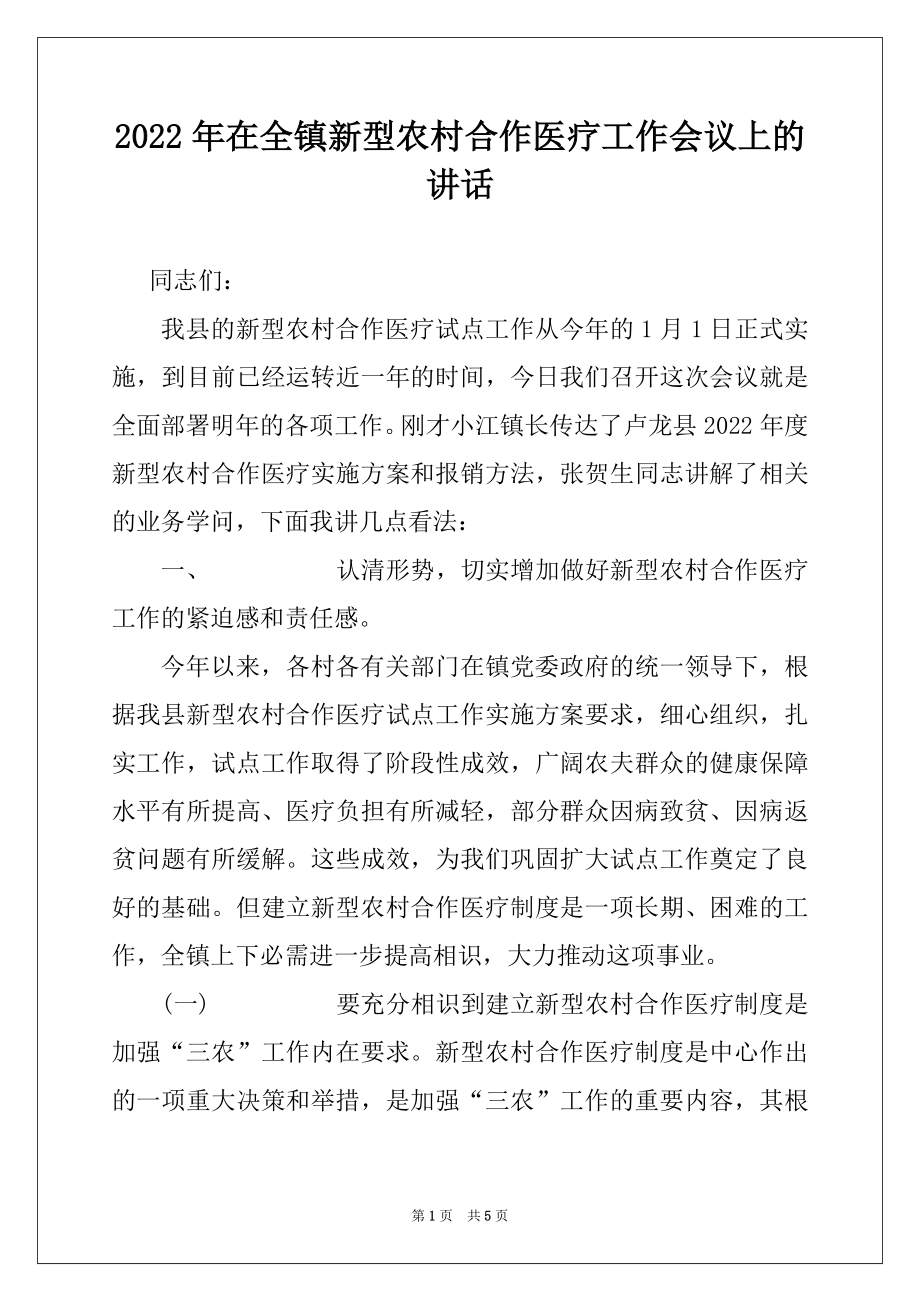 2022年在全镇新型农村合作医疗工作会议上的讲话.docx_第1页