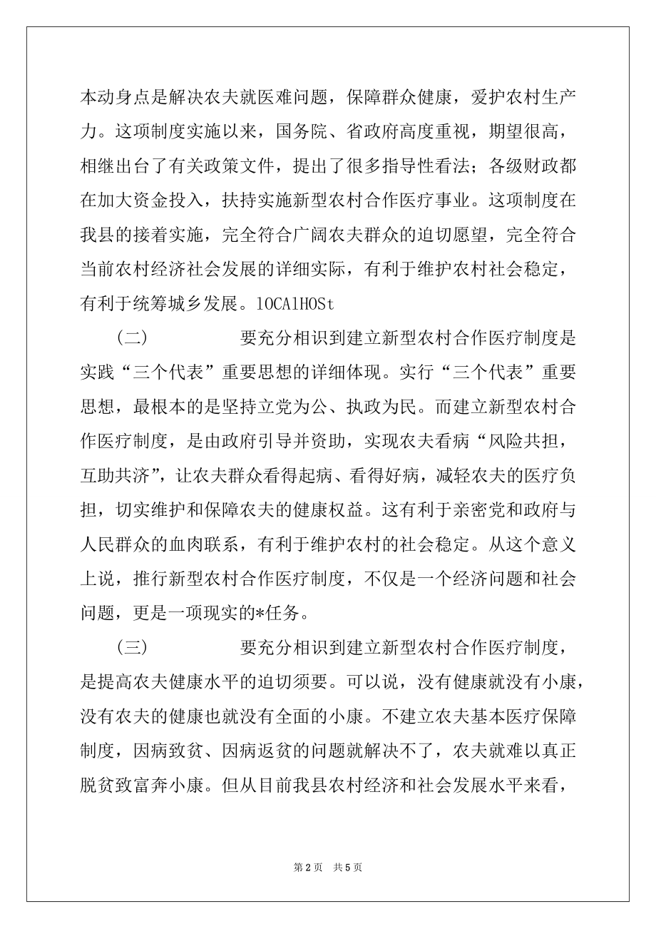 2022年在全镇新型农村合作医疗工作会议上的讲话.docx_第2页