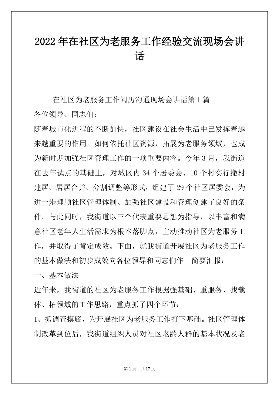 2022年在社区为老服务工作经验交流现场会讲话.docx_第1页