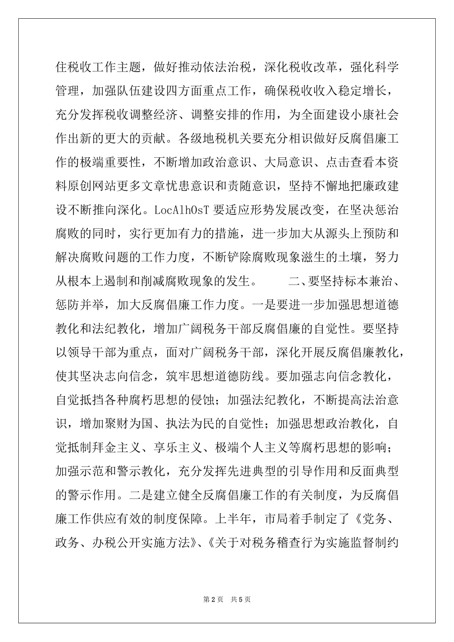 2022年在全市地税系统反腐倡廉现场会上的讲话.docx_第2页