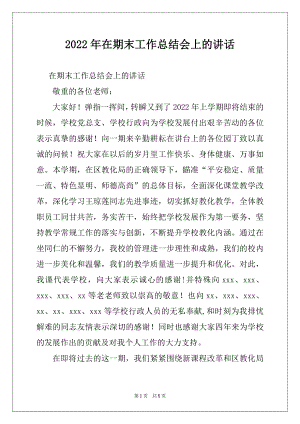 2022年在期末工作总结会上的讲话例文.docx