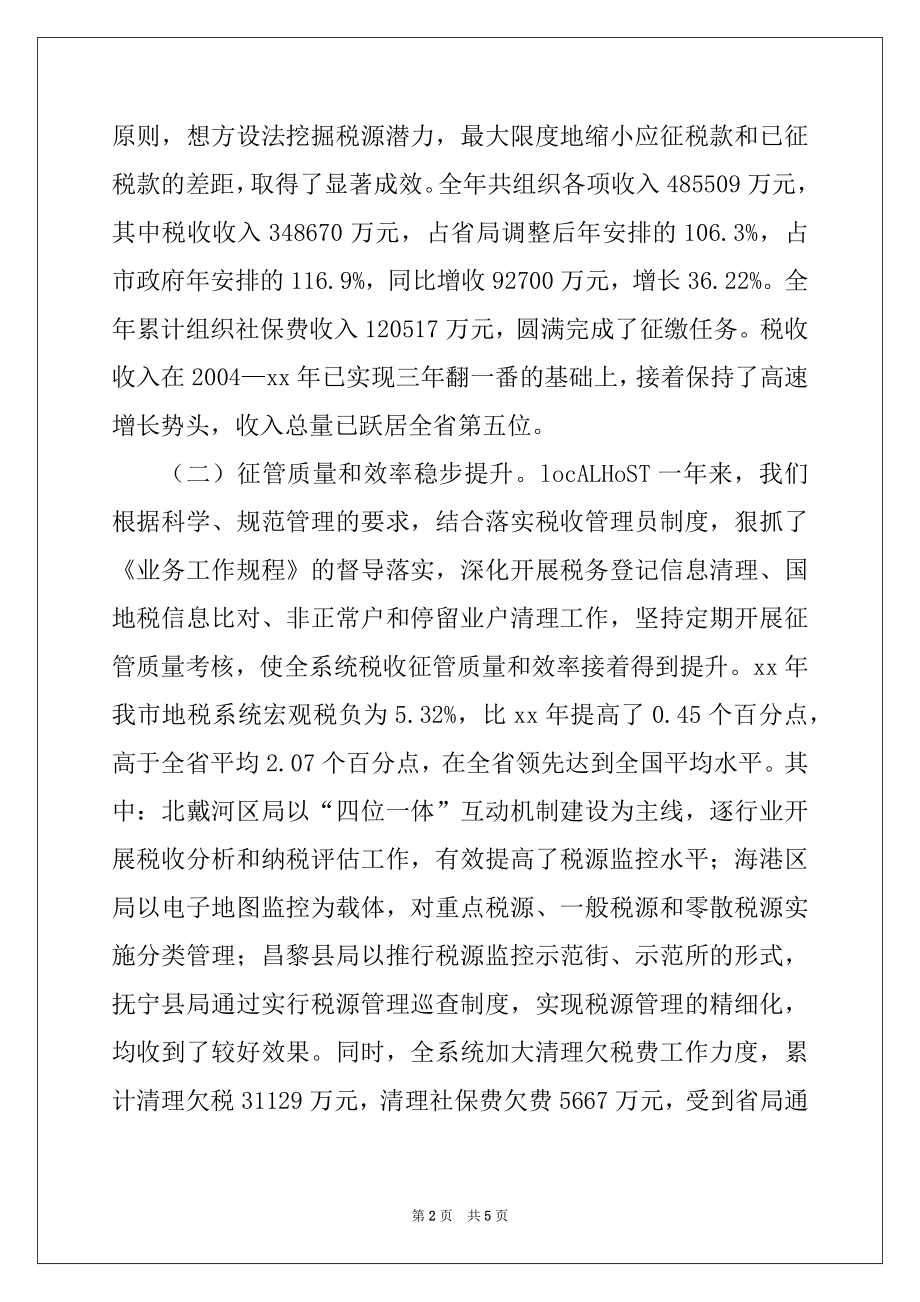 2022年在全市地税工作会议上的讲话范本.docx_第2页