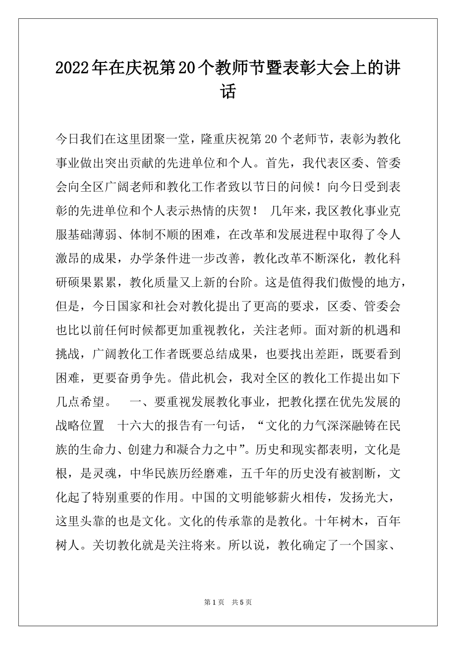 2022年在庆祝第20个教师节暨表彰大会上的讲话例文.docx_第1页