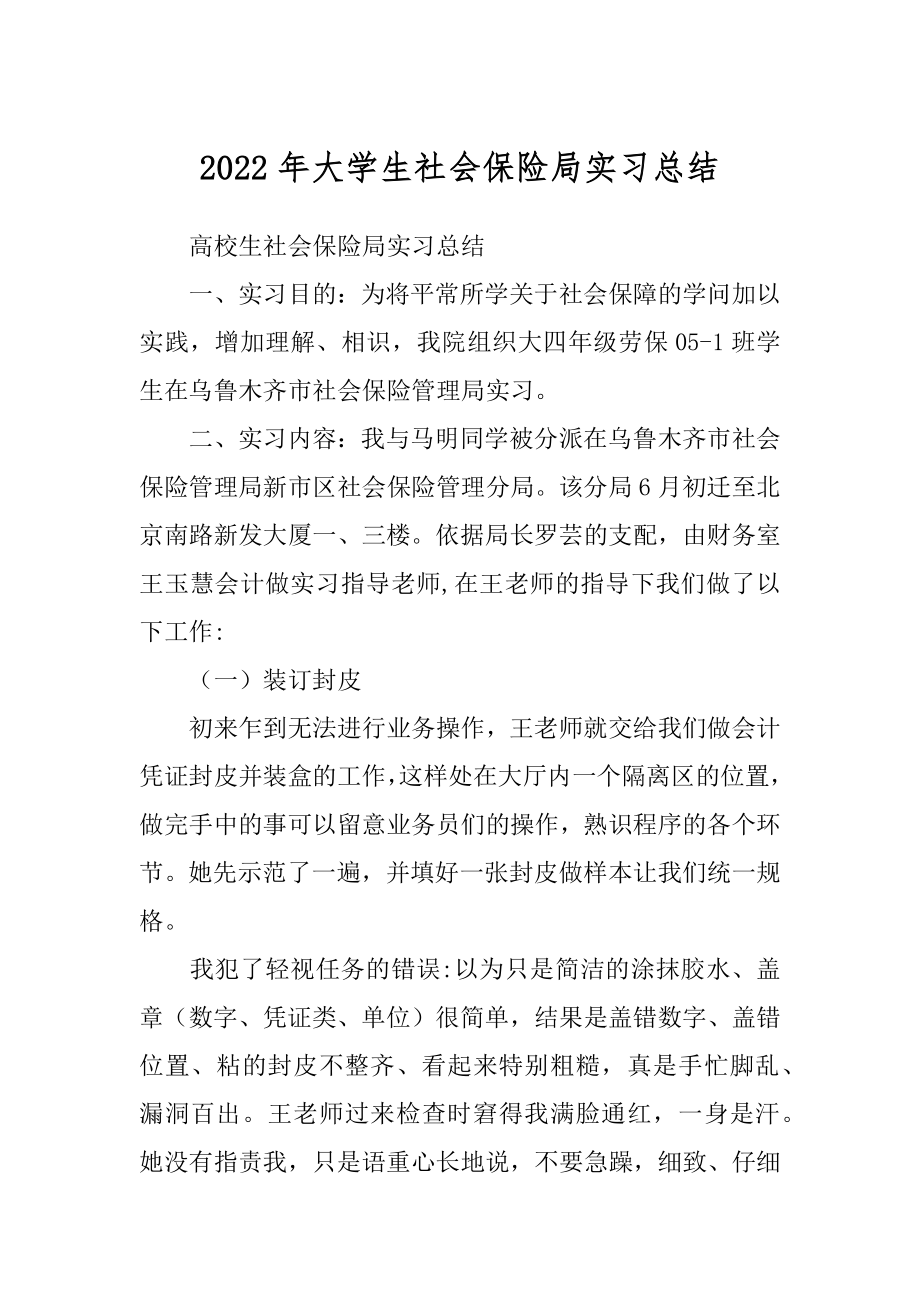 2022年大学生社会保险局实习总结.docx_第1页