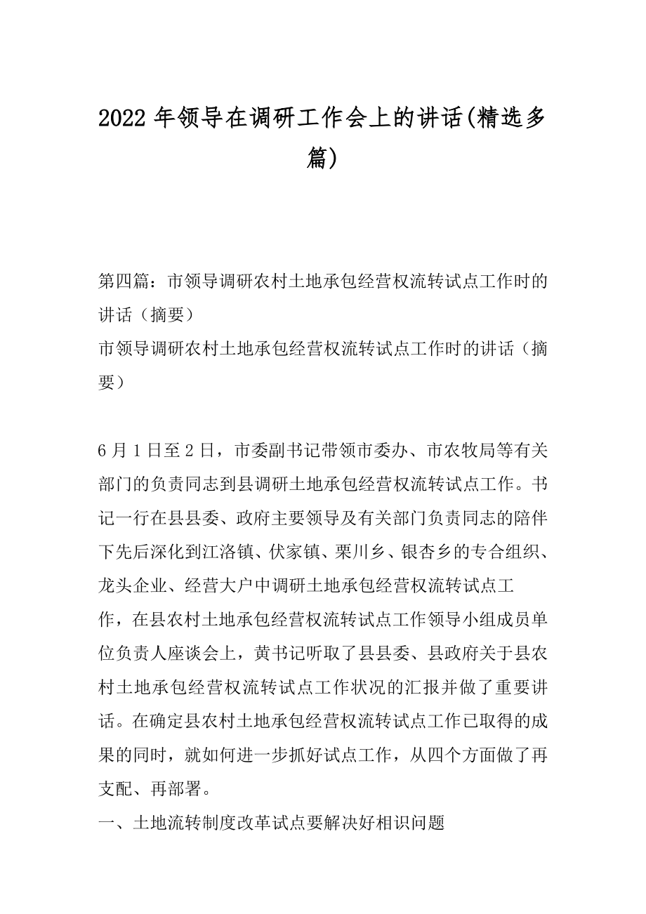 2022年领导在调研工作会上的讲话(精选多篇).docx_第1页