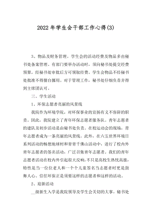 2022年学生会干部工作心得(3).docx