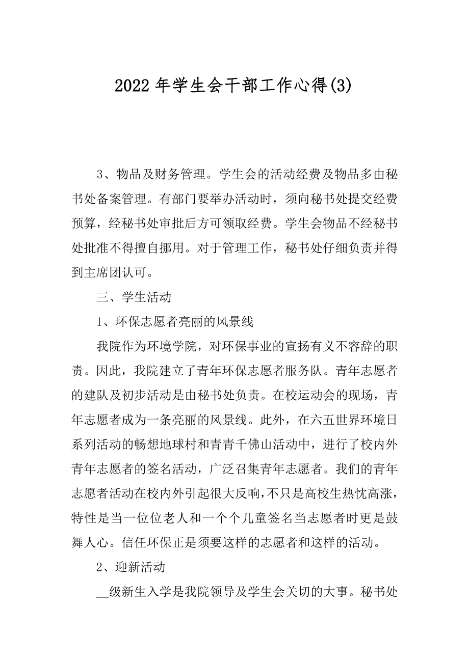 2022年学生会干部工作心得(3).docx_第1页