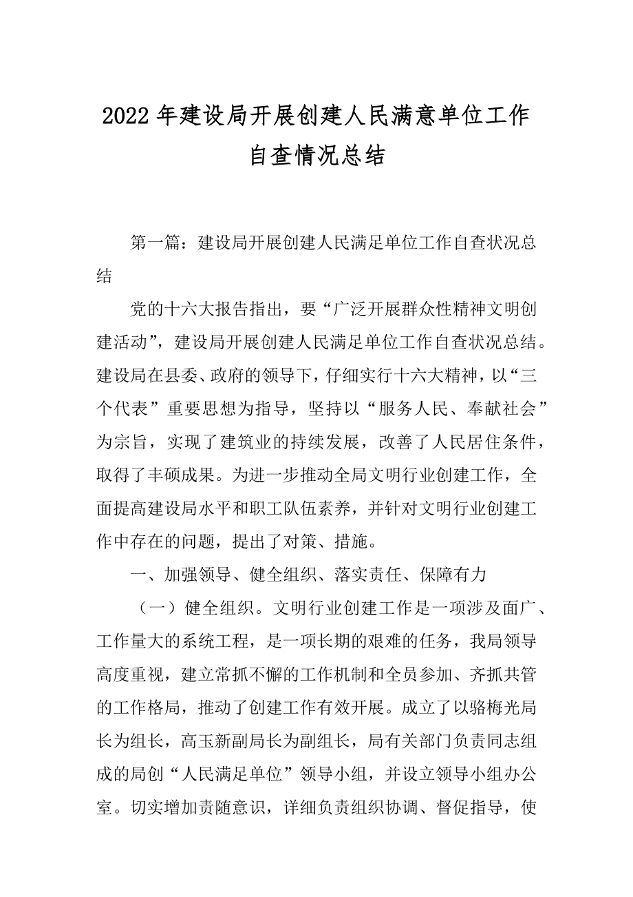 2022年建设局开展创建人民满意单位工作自查情况总结.docx_第1页