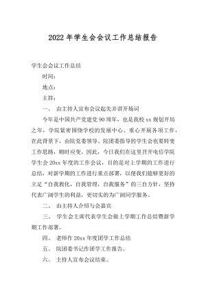 2022年学生会会议工作总结报告.docx