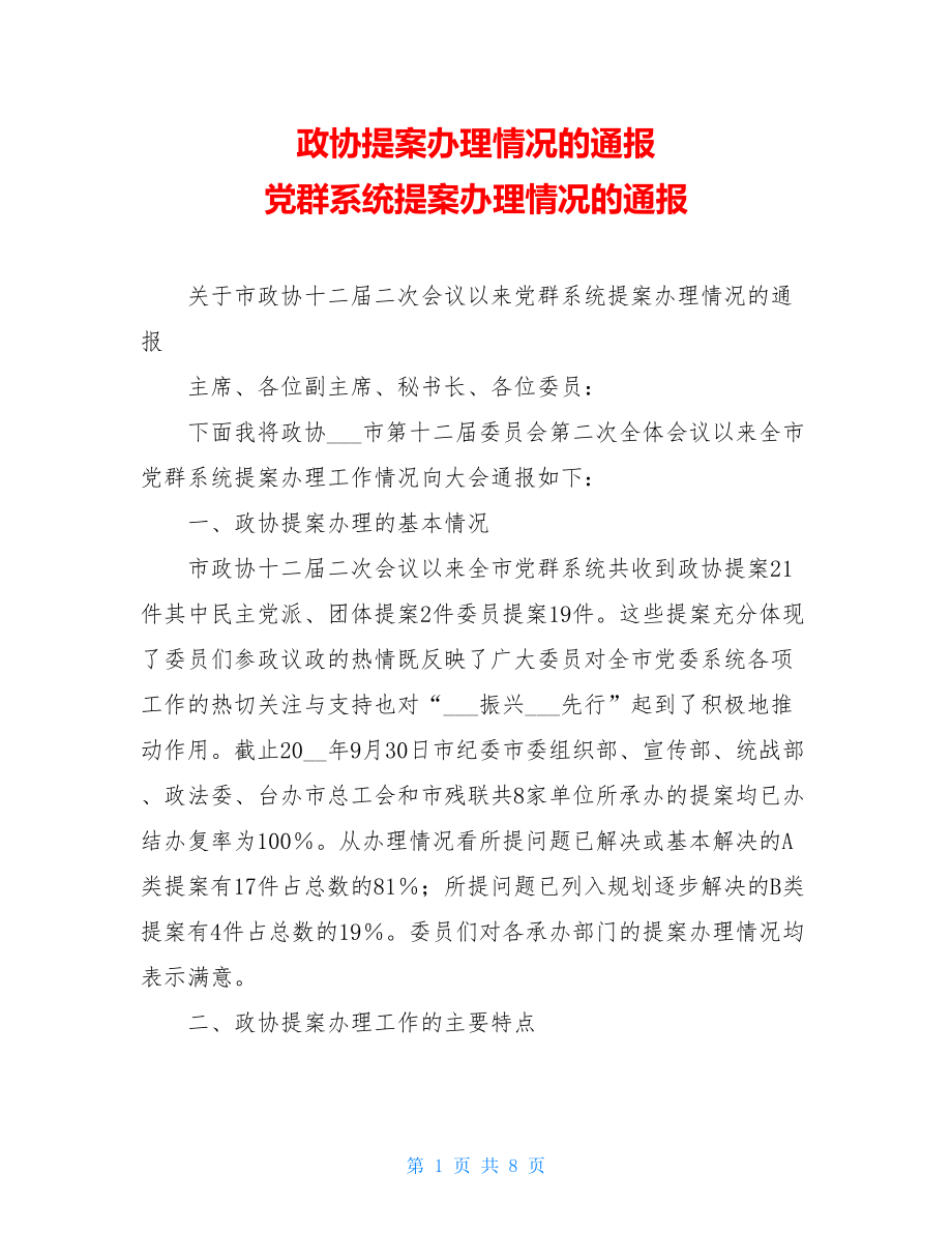 政协提案办理情况的通报党群系统提案办理情况的通报.doc_第1页