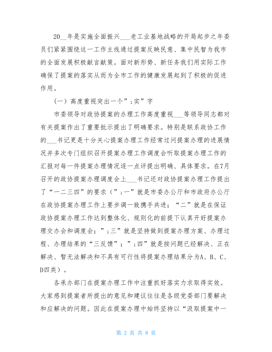 政协提案办理情况的通报党群系统提案办理情况的通报.doc_第2页