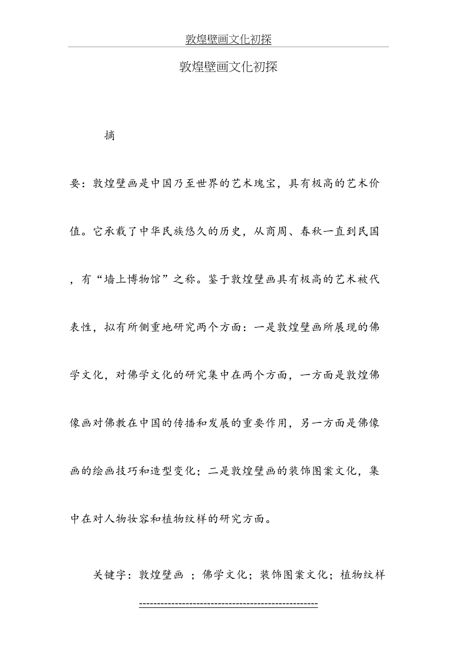 敦煌壁画文化初探.doc_第2页