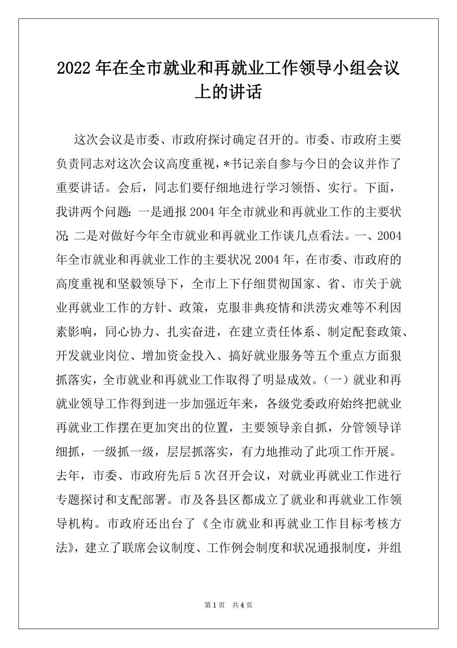 2022年在全市就业和再就业工作领导小组会议上的讲话精品.docx_第1页