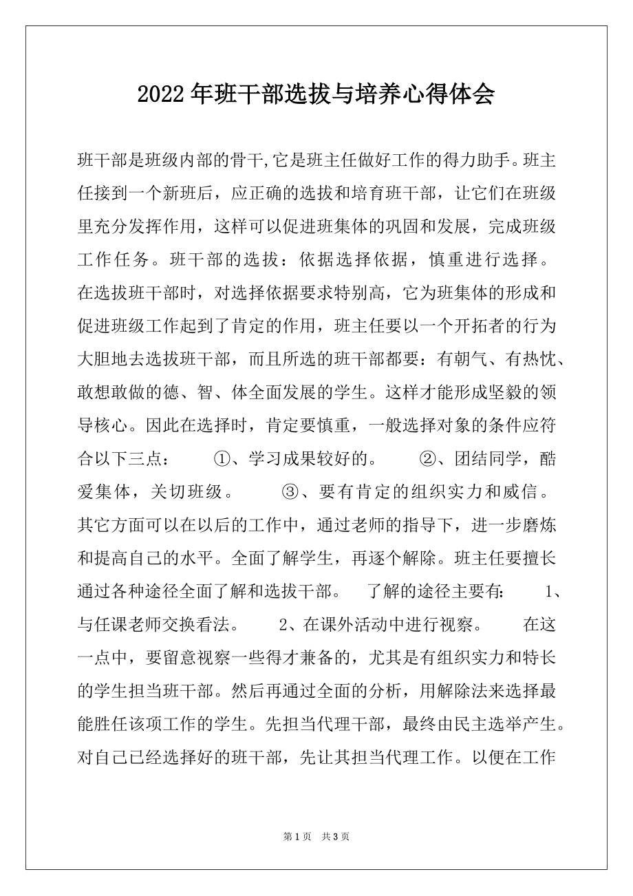 2022年班干部选拔与培养心得体会.docx_第1页