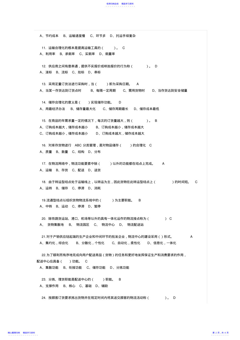 2022年《物流学》模拟试题 .pdf_第2页