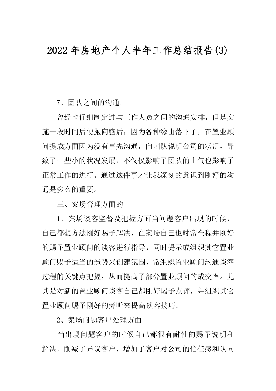 2022年房地产个人半年工作总结报告(3).docx_第1页