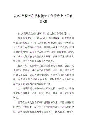 2022年校长在学校就业工作推进会上的讲话(2).docx