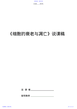 2022年《细胞的衰老与凋亡》-说课稿 .pdf