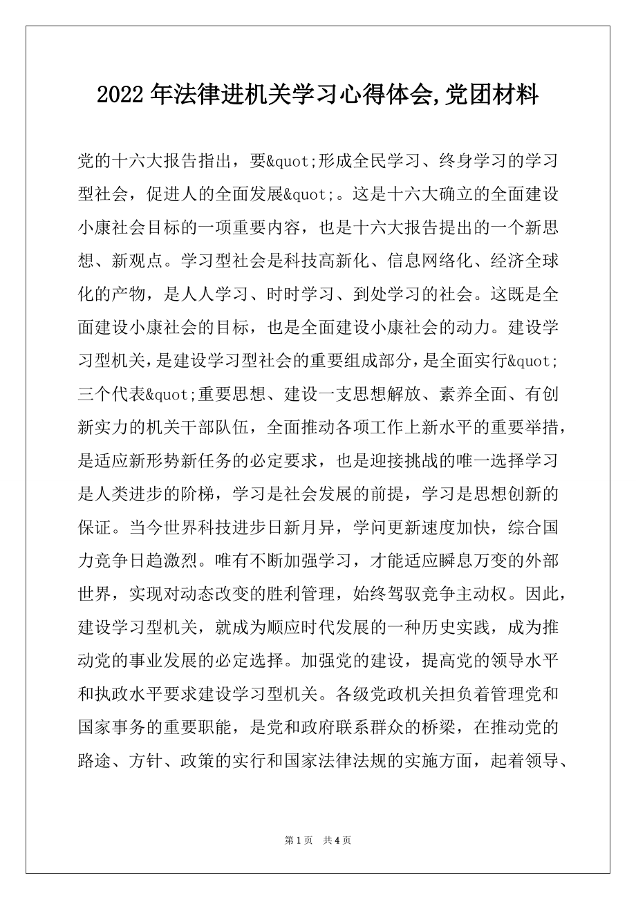 2022年法律进机关学习心得体会,党团材料.docx_第1页