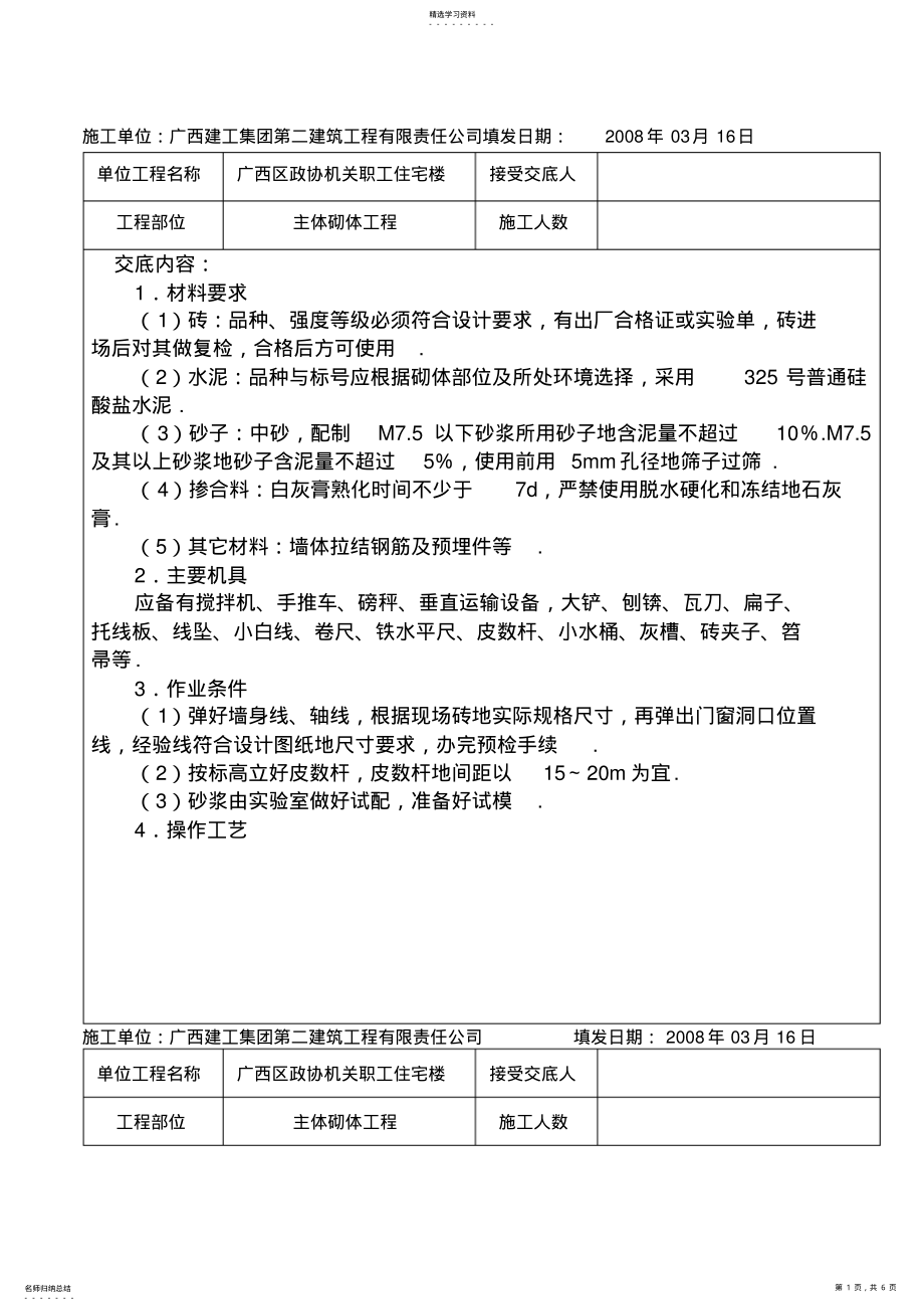 2022年某职工住宅楼主体砌体工程交底 .pdf_第1页