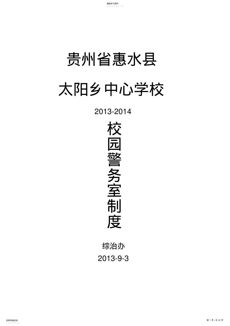 2022年某学校校园警务室制度及台账 .pdf_第1页