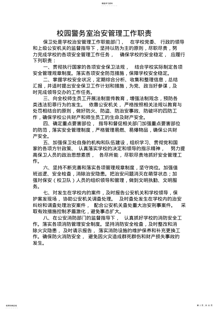 2022年某学校校园警务室制度及台账 .pdf_第2页