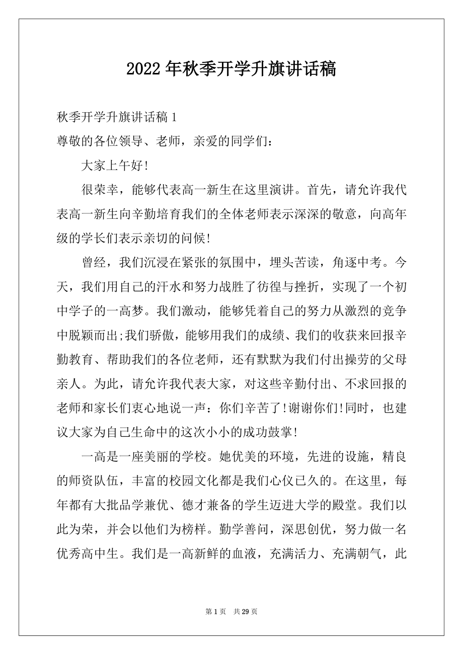 2022年秋季开学升旗讲话稿.docx_第1页