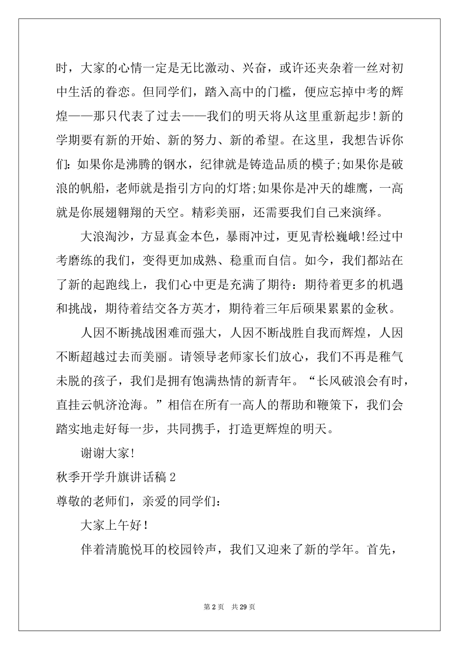 2022年秋季开学升旗讲话稿.docx_第2页