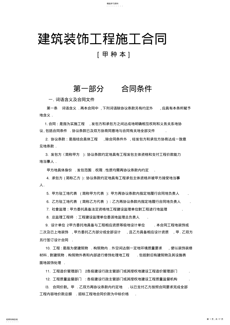 2022年某建筑装饰工程项目施工合同 .pdf_第1页