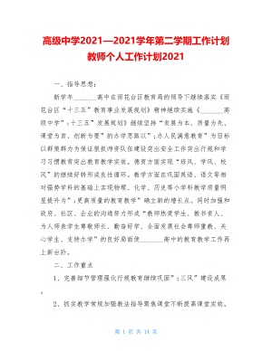 高级中学2021—2021学年第二学期工作计划教师个人工作计划2021.doc