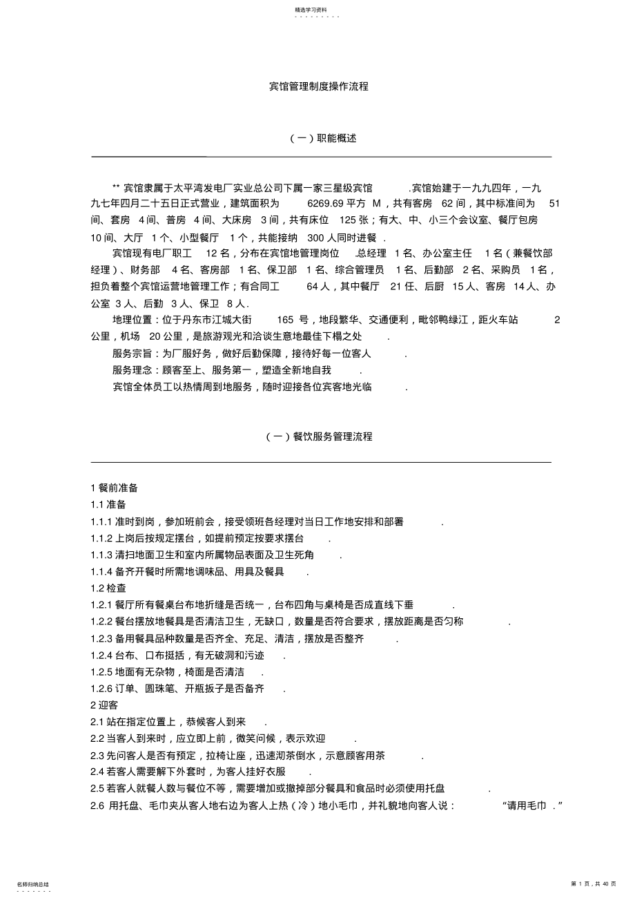 2022年某宾馆管理制度40;操作流程41; .pdf_第1页