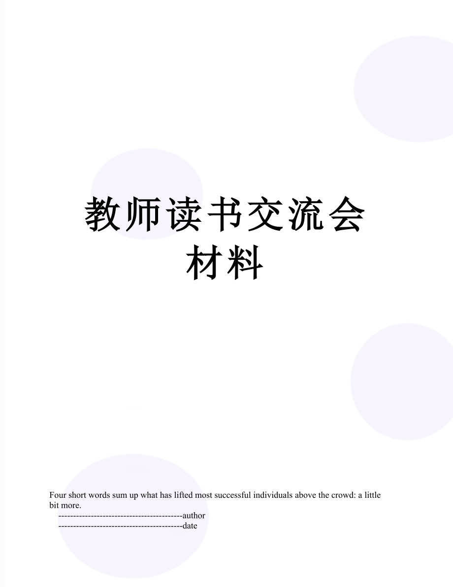 教师读书交流会材料.doc_第1页