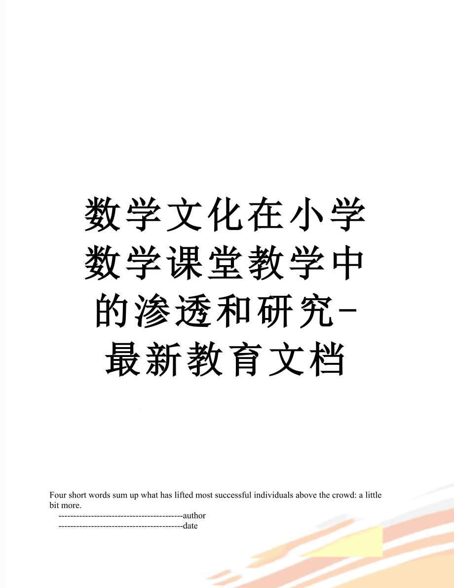 数学文化在小学数学课堂教学中的渗透和研究-最新教育文档.doc_第1页