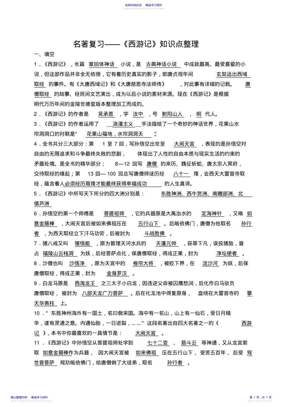 2022年《西游记》知识点整理 3.pdf_第1页