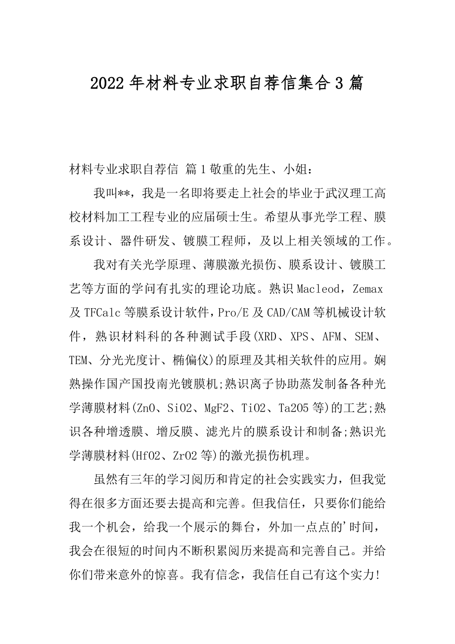 2022年材料专业求职自荐信集合3篇.docx_第1页