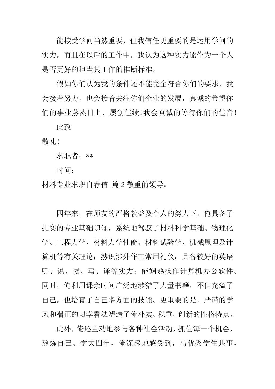 2022年材料专业求职自荐信集合3篇.docx_第2页