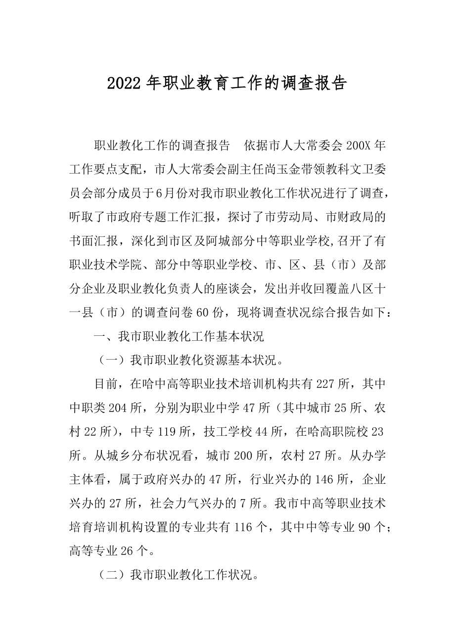 2022年职业教育工作的调查报告.docx_第1页