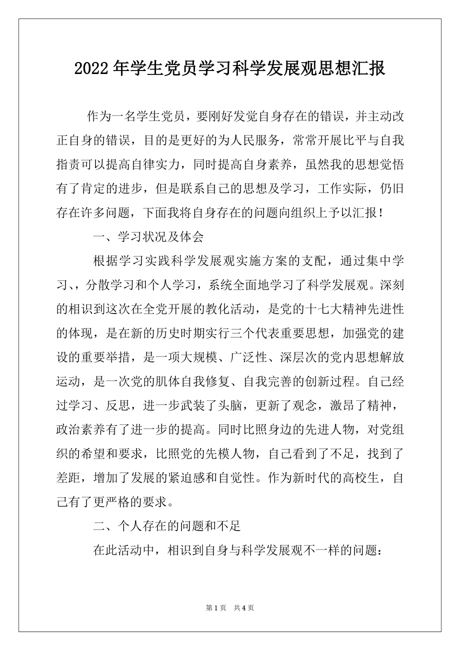 2022年学生党员学习科学发展观思想汇报.docx_第1页