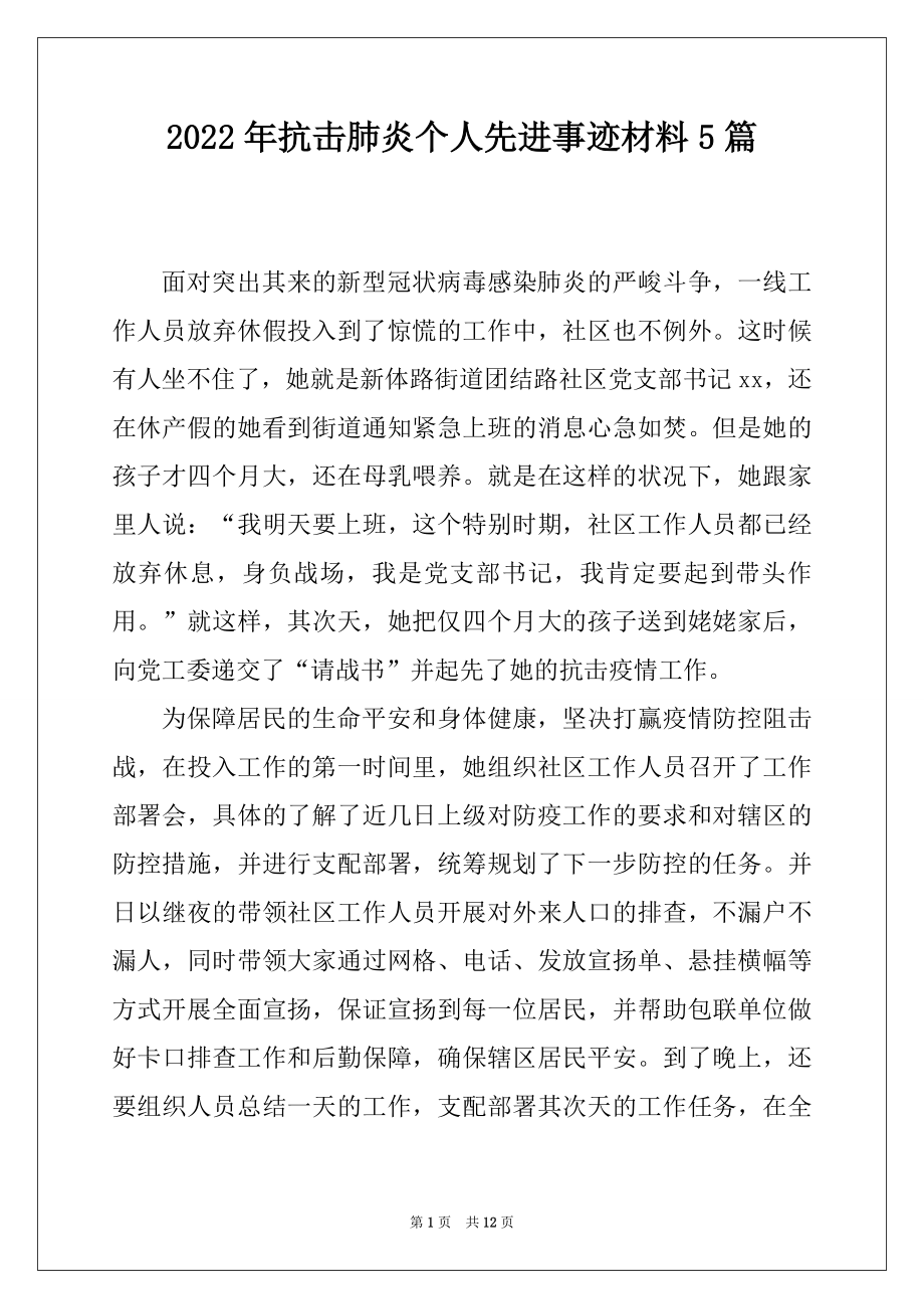 2022年抗击肺炎个人先进事迹材料5篇.docx_第1页