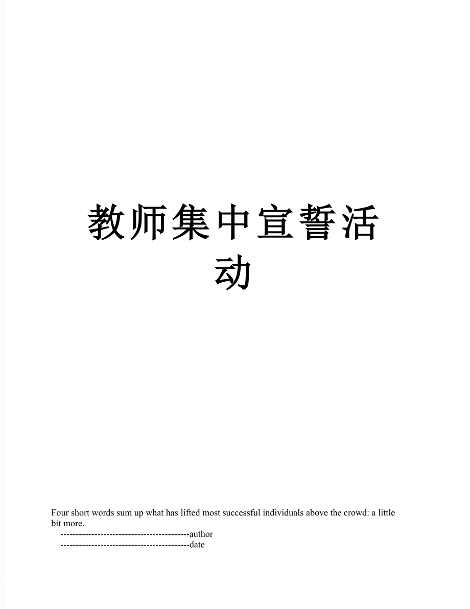 教师集中宣誓活动.doc_第1页