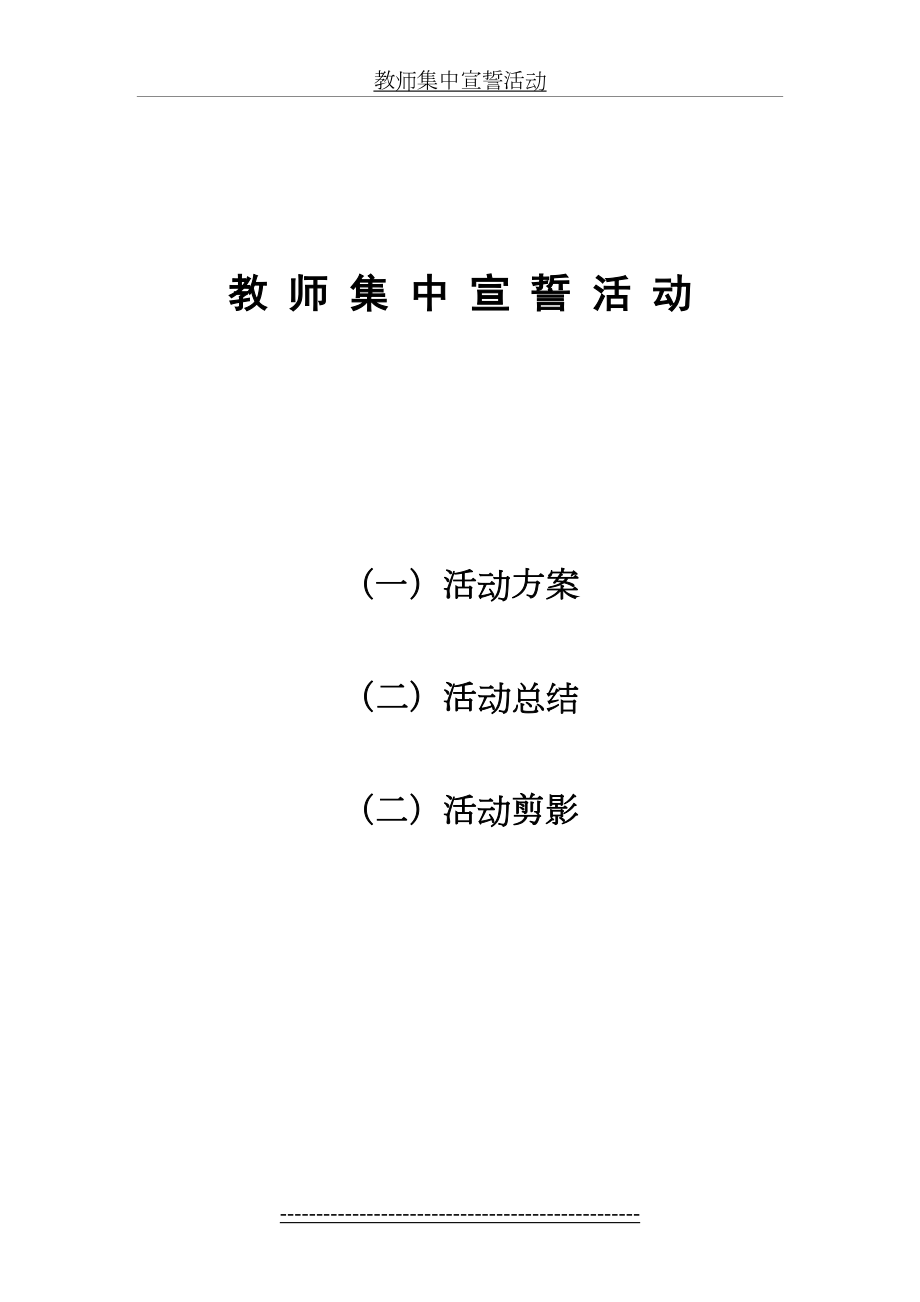 教师集中宣誓活动.doc_第2页