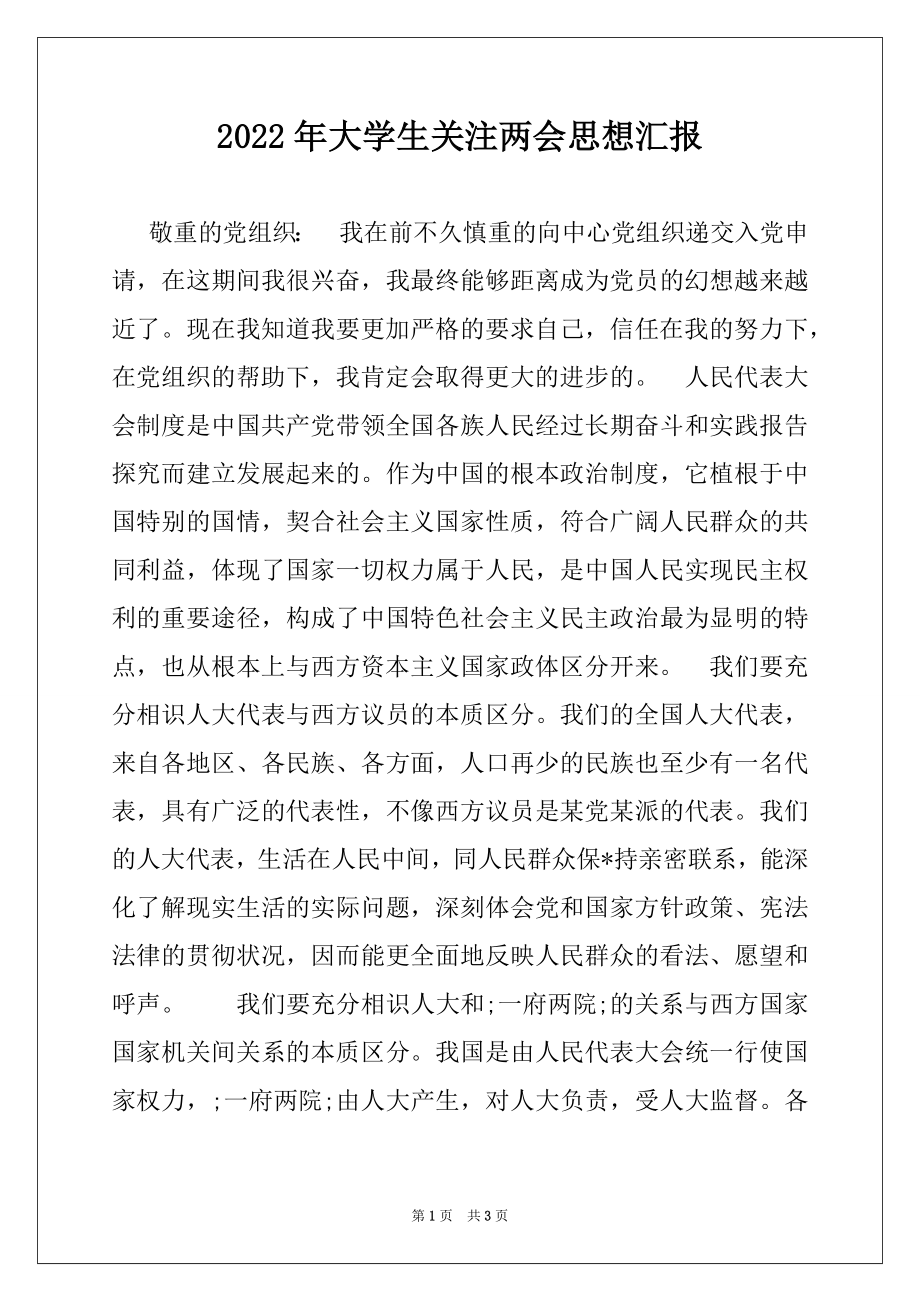 2022年大学生关注两会思想汇报.docx_第1页