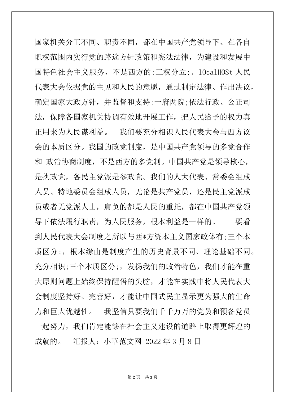 2022年大学生关注两会思想汇报.docx_第2页