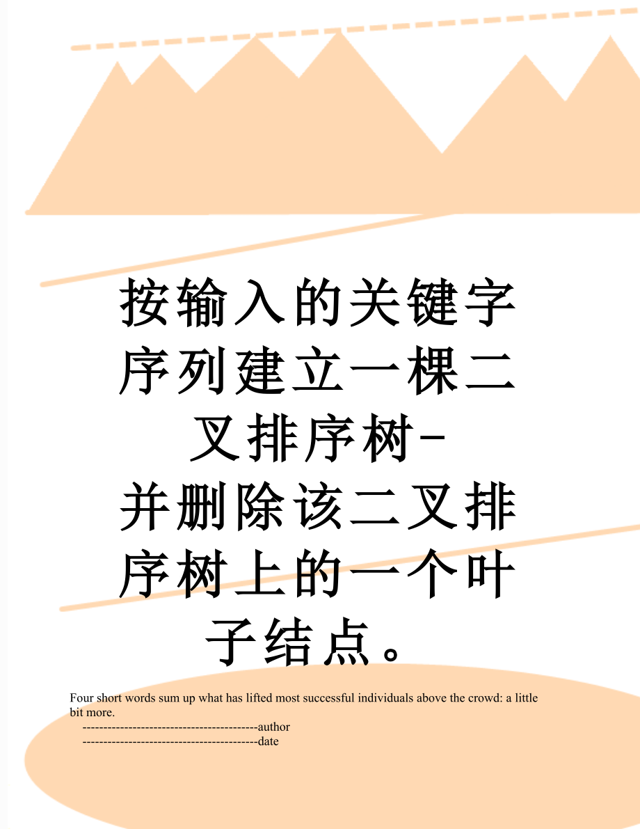 按输入的关键字序列建立一棵二叉排序树-并删除该二叉排序树上的一个叶子结点.doc_第1页