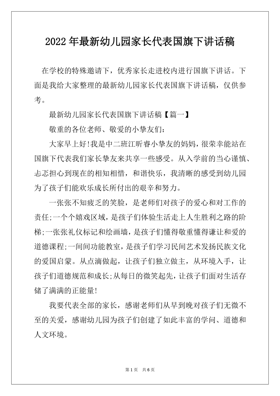 2022年最新幼儿园家长代表国旗下讲话稿精编.docx_第1页