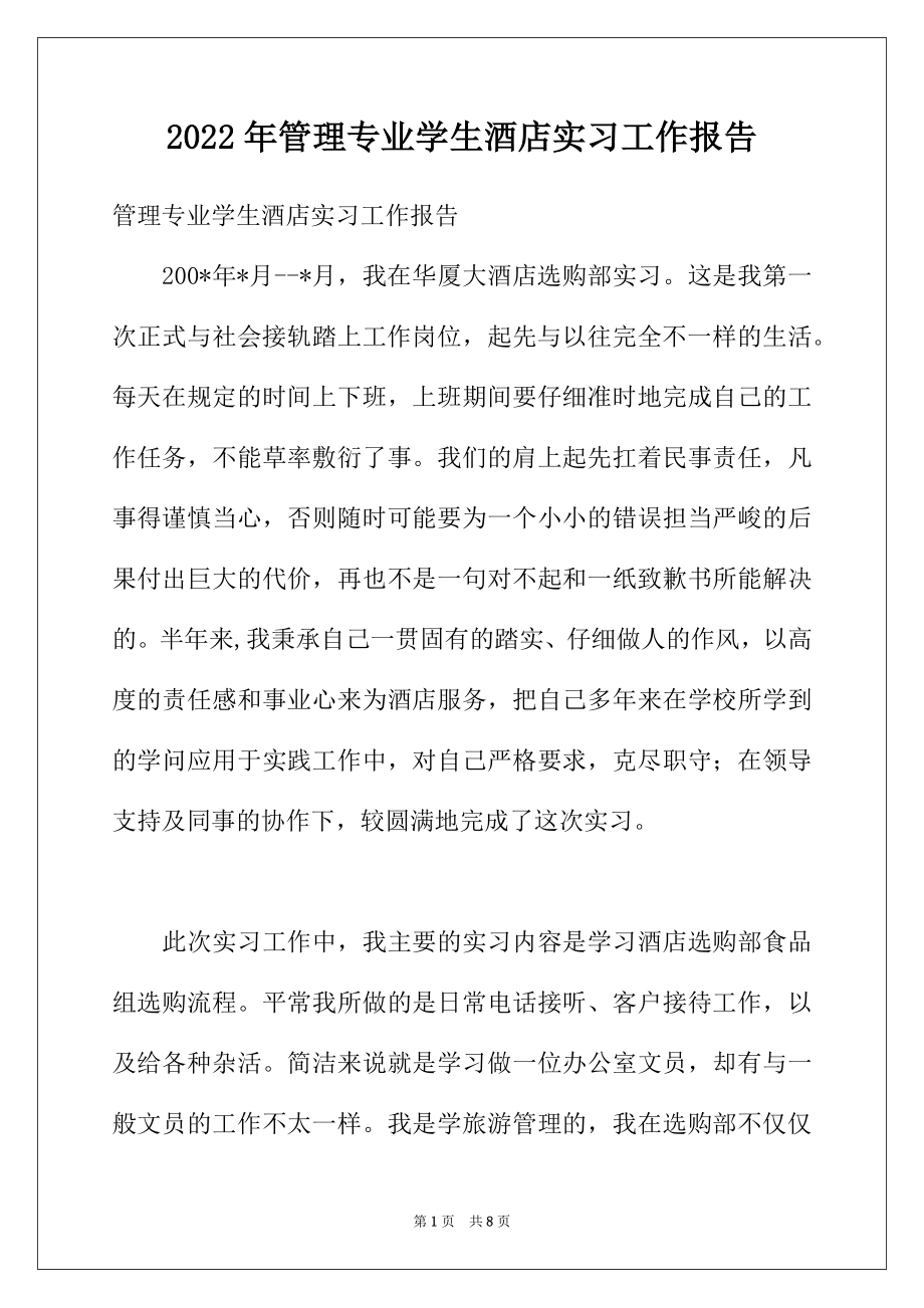 2022年管理专业学生酒店实习工作报告.docx_第1页