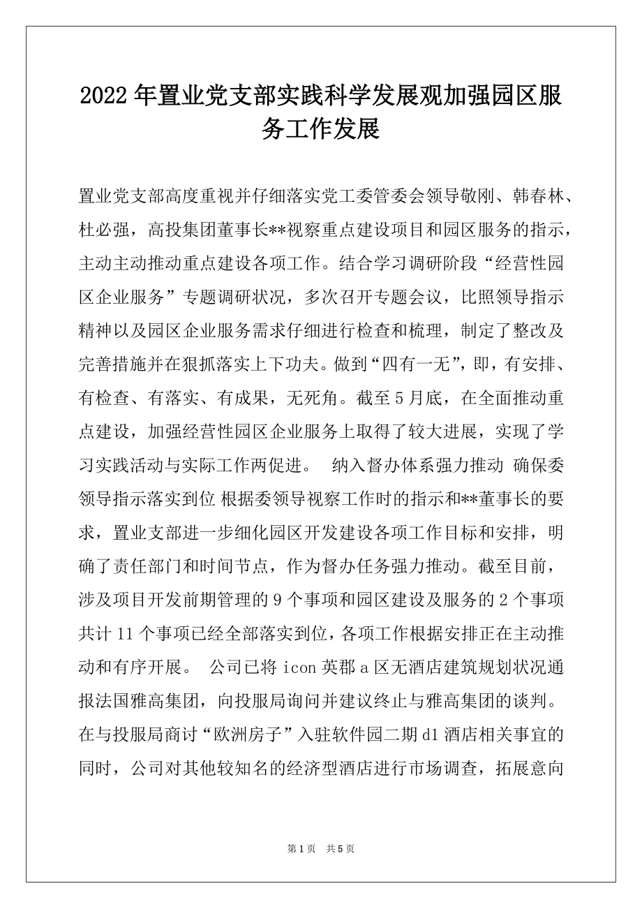 2022年置业党支部实践科学发展观加强园区服务工作发展.docx_第1页