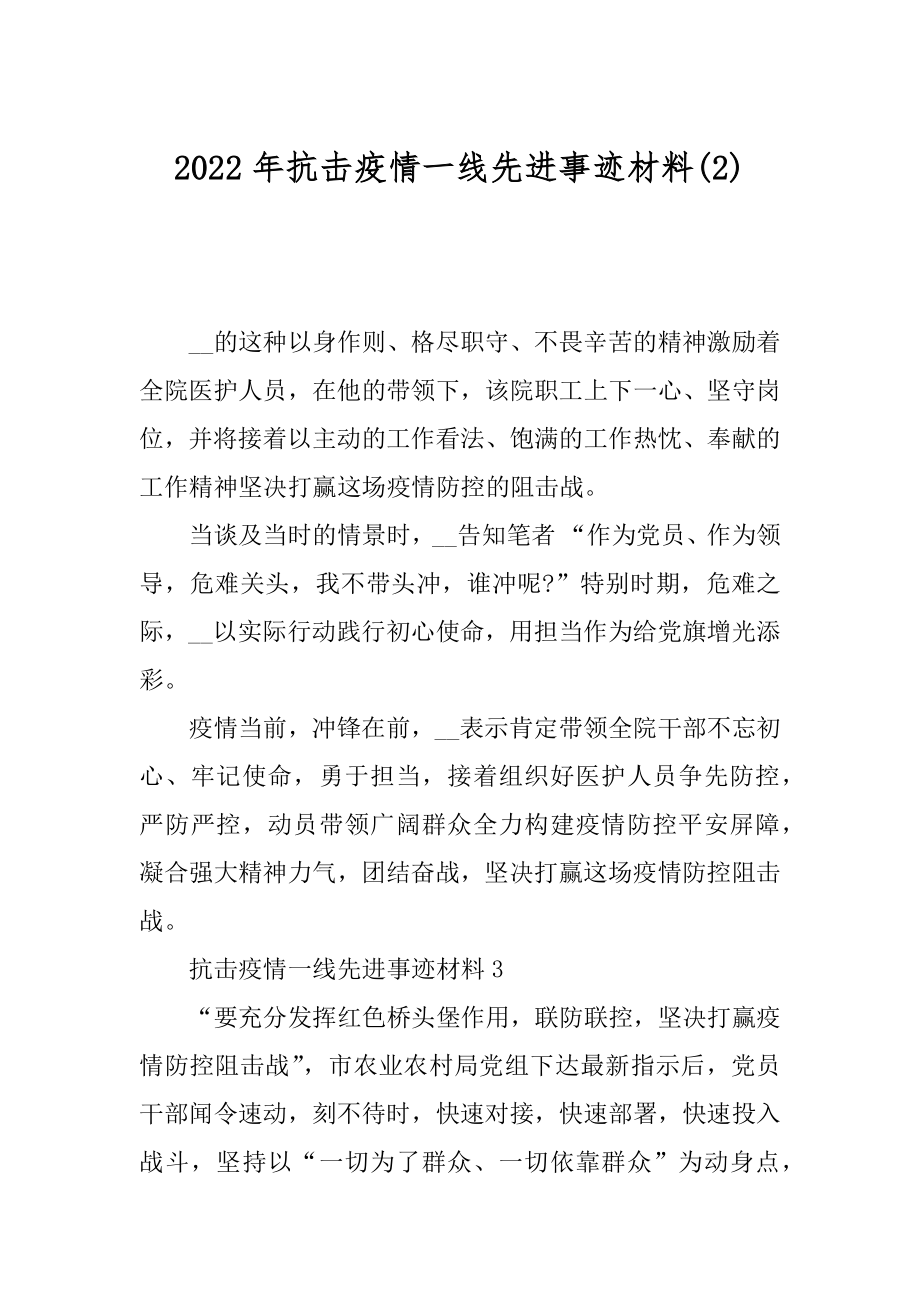 2022年抗击疫情一线先进事迹材料(2).docx_第1页